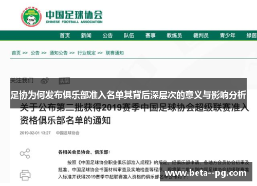 足协为何发布俱乐部准入名单其背后深层次的意义与影响分析