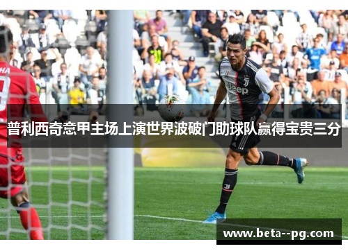 普利西奇意甲主场上演世界波破门助球队赢得宝贵三分