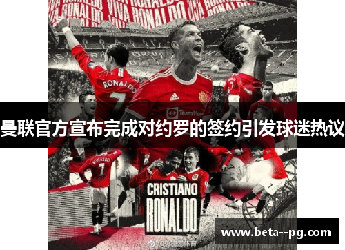 曼联官方宣布完成对约罗的签约引发球迷热议