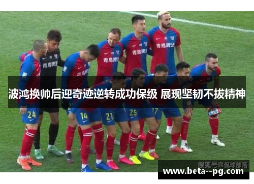 波鸿换帅后迎奇迹逆转成功保级 展现坚韧不拔精神