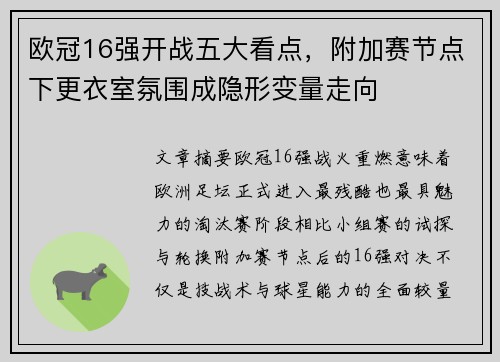 欧冠16强开战五大看点，附加赛节点下更衣室氛围成隐形变量走向