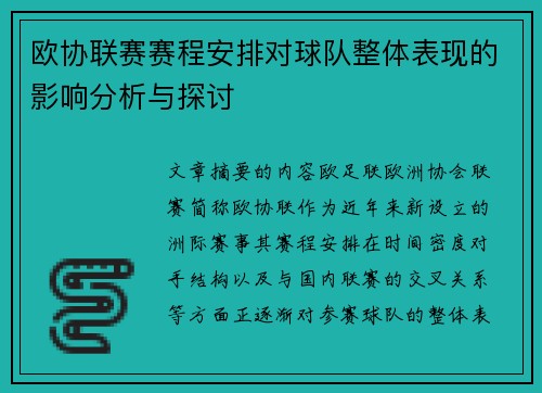 欧协联赛赛程安排对球队整体表现的影响分析与探讨