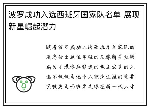 波罗成功入选西班牙国家队名单 展现新星崛起潜力