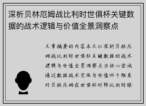 深析贝林厄姆战比利时世俱杯关键数据的战术逻辑与价值全景洞察点