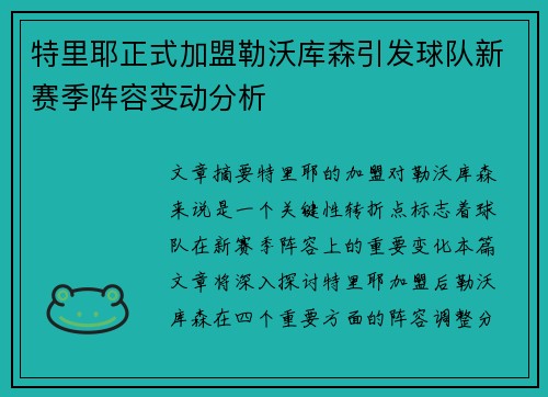 特里耶正式加盟勒沃库森引发球队新赛季阵容变动分析