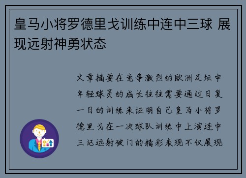 皇马小将罗德里戈训练中连中三球 展现远射神勇状态